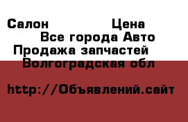 Салон Mazda CX9 › Цена ­ 30 000 - Все города Авто » Продажа запчастей   . Волгоградская обл.